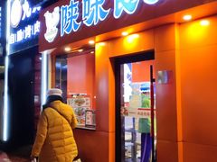 门面-陕味食族油泼面·小炒盖码面(双榆树店)