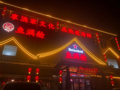 -鱼满舱.地标海鲜.正宗鲁菜(金沙滩店)
