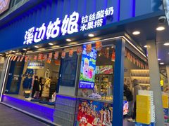 -溪边姑娘·拉丝酸奶水果捞(春熙路店)