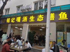 -铭记嘎洒生态鳝鱼(迎春街店)