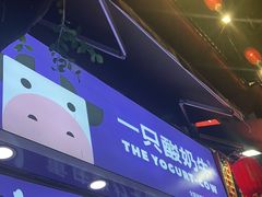 -一只酸奶牛(八一路店)