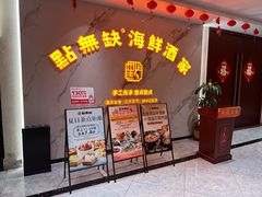 -點無缺茶楼·海鲜酒家(世博店)