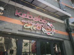 门面-克比叔叔印度餐厅Kebabs on the Grille(永康路分店)