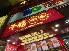 门面-千禧炸串(明瓦廊店)