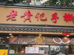 -老黄记手撕烤兔(玉林街店)
