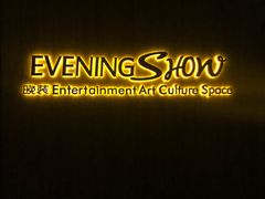 -晚装evening show(卓越世纪中心店)