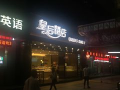 门面-皇后饼店(财富广场店)