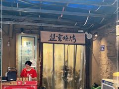 门面-盟重烧烤(东瓜山创始店)
