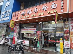 -豫掌柜饸饹面·烩面(秀沿路店)