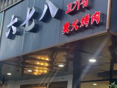 -六七八韩式烤肉·韩国料理(上杭路店)