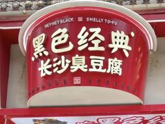 -黑色经典臭豆腐·湖南特产(坡子街店)