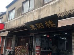 门面-荣阳楼(山塘街店)