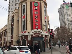 门面-老杨家熟食店