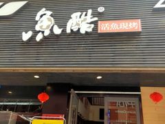 门面-鱼酷活鱼烤鱼(昆明路店)