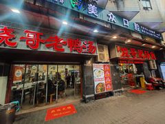 -烧哥美蛙肥肠鱼火锅·十五年社区店