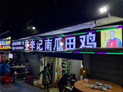 门面-二0二李记南瓜田鸡老字号(宜宾一店)