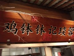 -罍+村(半边街店)