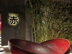 -赤 Red Bowl(北京瑰丽酒店)