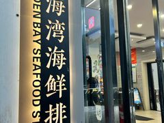 -金海湾海鲜排档(朱家尖店)