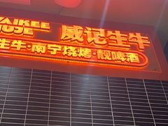 -威记烧嘢·南宁烧烤·超级生牛(绿地店)
