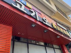 -高基五春川炒鸡排 韩国料理(威海总店)