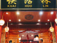 门面-快活林酸汤鱼鲜品火锅店(甲秀楼店)