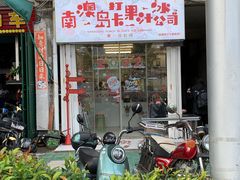 门面-南澳岛打卡果汁冰公司
