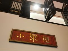 -院8里·小聚园老川菜(九眼桥店)