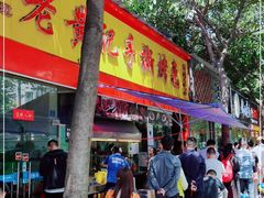 门面-老黄记手撕烤兔(玉林街店)