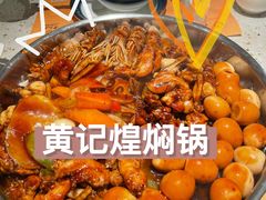 -黄记煌三汁焖锅(广州曜一城店)