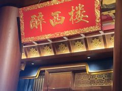 -醉西楼·国风茶社
