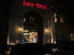 门面-青鹤谷(苏州店)