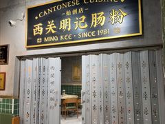 -西关明记肠粉(荔枝湾店)