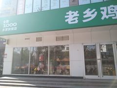 门面-老乡鸡(潜山南岳路店)