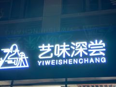 -艺味深尝(云锦路店)