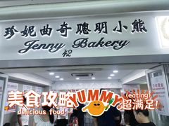 -珍妮曲奇聪明小熊(尖沙咀店)