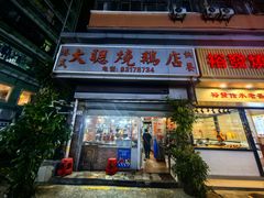 -大聪烧鹅快餐店(梅林店)