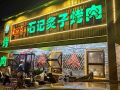 -石记老北京炙子烤肉(松园店)
