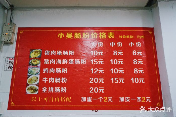 小吴肠粉--价目表-菜单图片-汕头美食-大众点评网