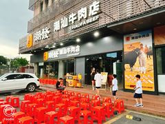 -潮发潮汕牛肉店(龙洞店)