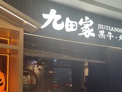 -九田家黑牛烤肉料理(云龙万达店)