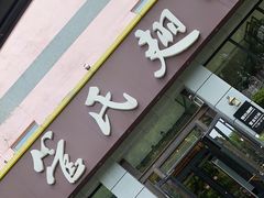 -管氏翅吧(广渠门店)
