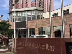 -沪东工人文化宫