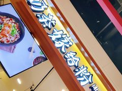门面-南门金峰辣子鸡·玩串串(昌发展万科广场店)