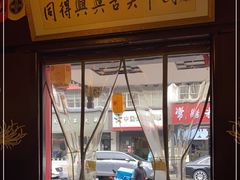 门面-同得兴 Since·1995 传统苏式面馆(嘉馀坊店)