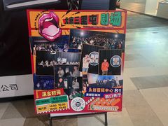 -喜剧部落脱口秀(三里屯工体店)