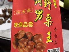 -阿男野栗王(金门路店)