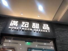 -满记甜品(湖滨店)