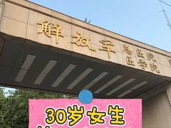 -中国人民解放军总医院(301医院)