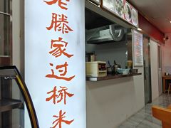 -老滕家过桥米线(金鱼胡同店)